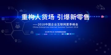 重构人货场 引爆新零售 2018中国企业互联网夏季峰会将召开,200 新零售大咖现场论道