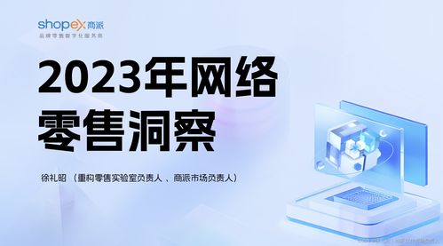 2023年网络零售洞察 直播1.1亿场 网店数量增加38.6 ,线上稳步增长 商派徐礼昭